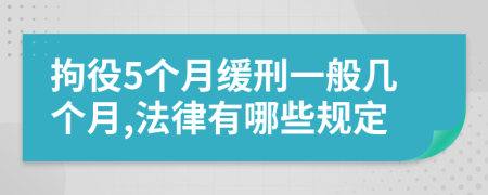 拘役5个月缓刑一般几个月,法律有哪些规定