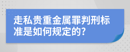 走私贵重金属罪判刑标准是如何规定的?