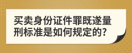 买卖身份证件罪既遂量刑标准是如何规定的?