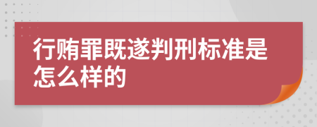 行贿罪既遂判刑标准是怎么样的