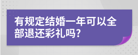 有规定结婚一年可以全部退还彩礼吗?