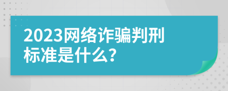 2023网络诈骗判刑标准是什么？