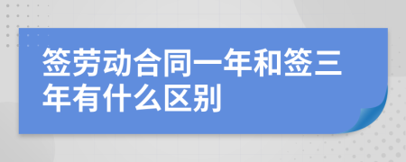 签劳动合同一年和签三年有什么区别