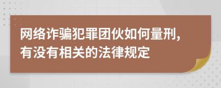 网络诈骗犯罪团伙如何量刑,有没有相关的法律规定