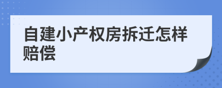 自建小产权房拆迁怎样赔偿