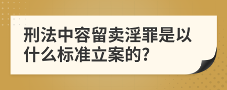 刑法中容留卖淫罪是以什么标准立案的?