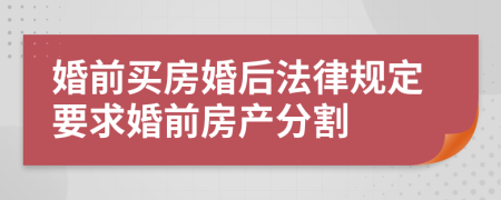 婚前买房婚后法律规定要求婚前房产分割