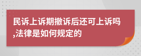 民诉上诉期撤诉后还可上诉吗,法律是如何规定的