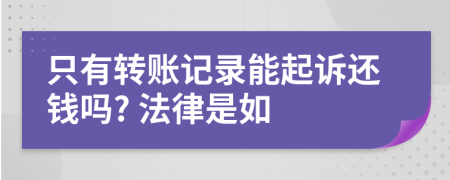 只有转账记录能起诉还钱吗? 法律是如