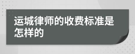 运城律师的收费标准是怎样的