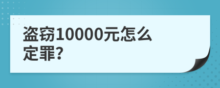 盗窃10000元怎么定罪？
