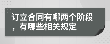 订立合同有哪两个阶段，有哪些相关规定