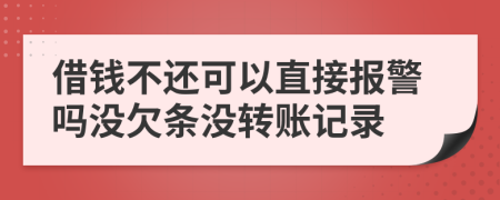 借钱不还可以直接报警吗没欠条没转账记录