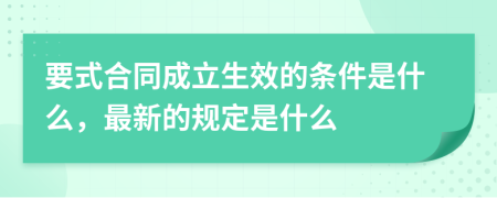 要式合同成立生效的条件是什么，最新的规定是什么