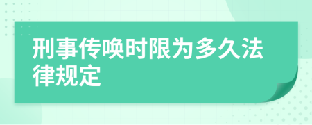 刑事传唤时限为多久法律规定