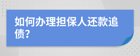 如何办理担保人还款追债？