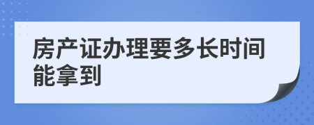 房产证办理要多长时间能拿到