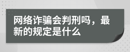 网络诈骗会判刑吗，最新的规定是什么