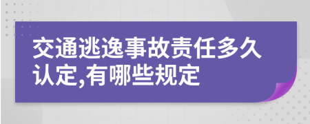 交通逃逸事故责任多久认定,有哪些规定