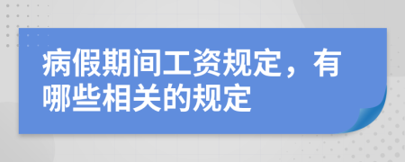 病假期间工资规定，有哪些相关的规定