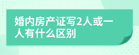 婚内房产证写2人或一人有什么区别