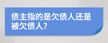债主指的是欠债人还是被欠债人?