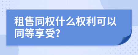 租售同权什么权利可以同等享受？