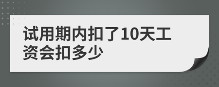 试用期内扣了10天工资会扣多少
