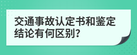 交通事故认定书和鉴定结论有何区别？