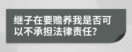 继子在要赡养我是否可以不承担法律责任？