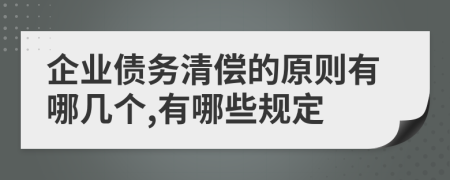 企业债务清偿的原则有哪几个,有哪些规定