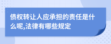 债权转让人应承担的责任是什么呢,法律有哪些规定