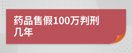 药品售假100万判刑几年