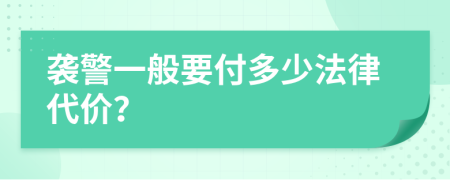 袭警一般要付多少法律代价？