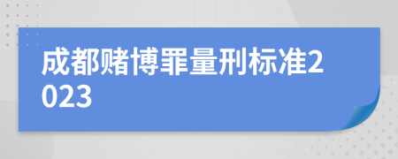 成都赌博罪量刑标准2023