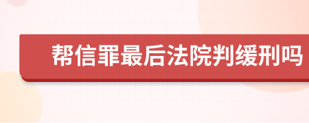 帮信罪最后法院判缓刑吗