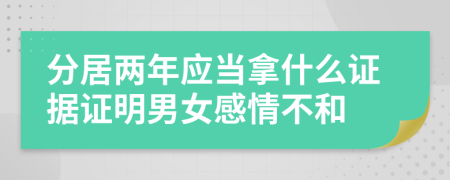 分居两年应当拿什么证据证明男女感情不和