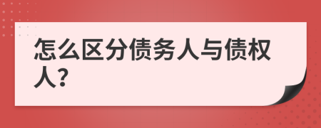 怎么区分债务人与债权人？