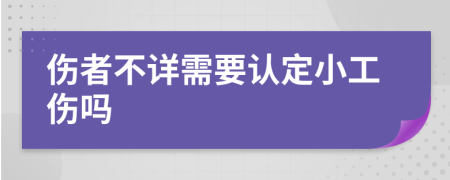 伤者不详需要认定小工伤吗