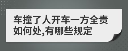 车撞了人开车一方全责如何处,有哪些规定