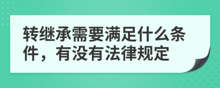 转继承需要满足什么条件，有没有法律规定