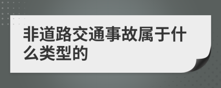 非道路交通事故属于什么类型的