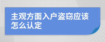 主观方面入户盗窃应该怎么认定