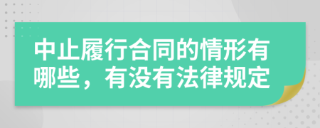中止履行合同的情形有哪些，有没有法律规定
