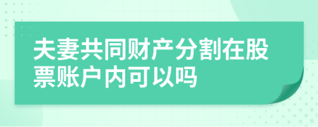 夫妻共同财产分割在股票账户内可以吗