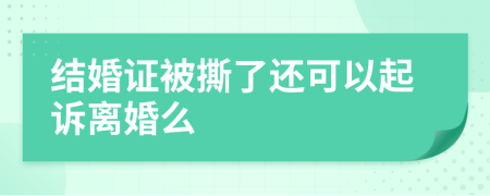 结婚证被撕了还可以起诉离婚么