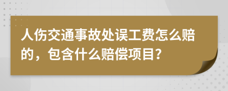 人伤交通事故处误工费怎么赔的，包含什么赔偿项目？