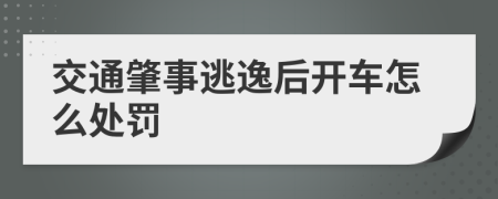 交通肇事逃逸后开车怎么处罚