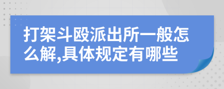 打架斗殴派出所一般怎么解,具体规定有哪些