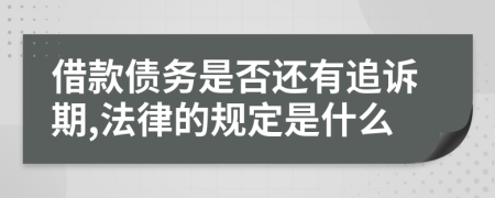 借款债务是否还有追诉期,法律的规定是什么